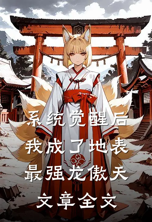 系统觉醒后，我成了地表最强龙傲天文章全文