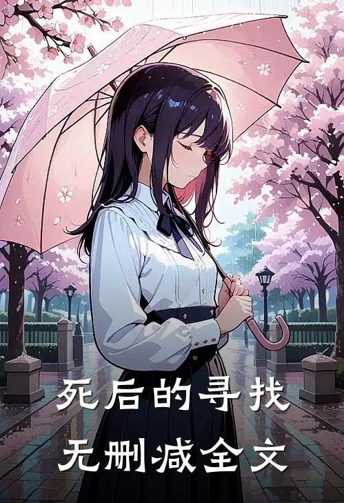 死后的寻找无删减全文