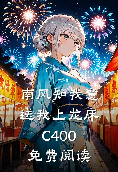 南风知我意，送我上龙床C400免费阅读