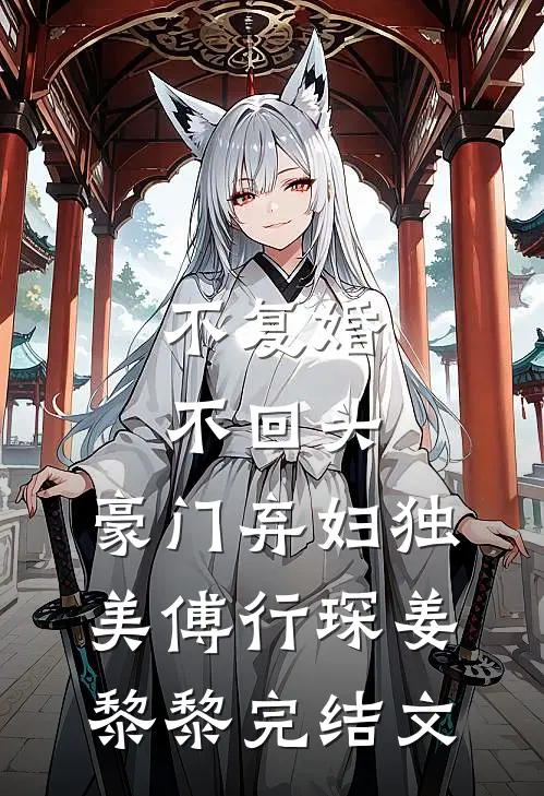 不复婚不回头，豪门弃妇独美傅行琛姜黎黎完结文
