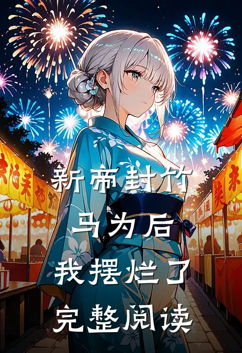 新帝封竹马为后，我摆烂了完整阅读