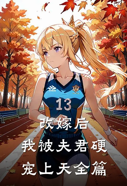 改嫁后，我被夫君硬宠上天全篇