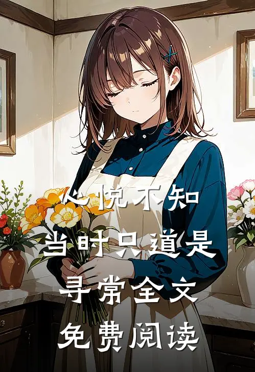 心悦不知，当时只道是寻常全文免费阅读