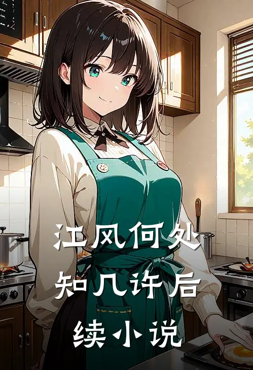 江风何处知几许后续小说