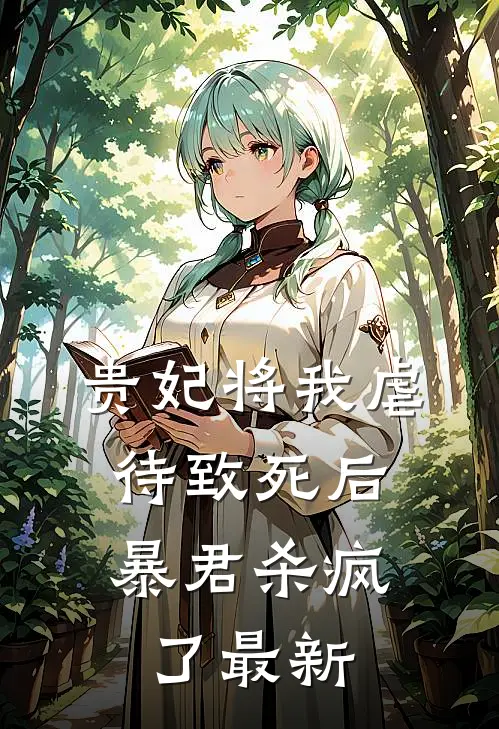 贵妃将我虐待致死后，暴君杀疯了最新