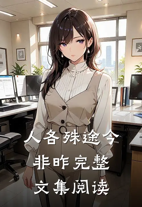人各殊途今非昨完整文集阅读