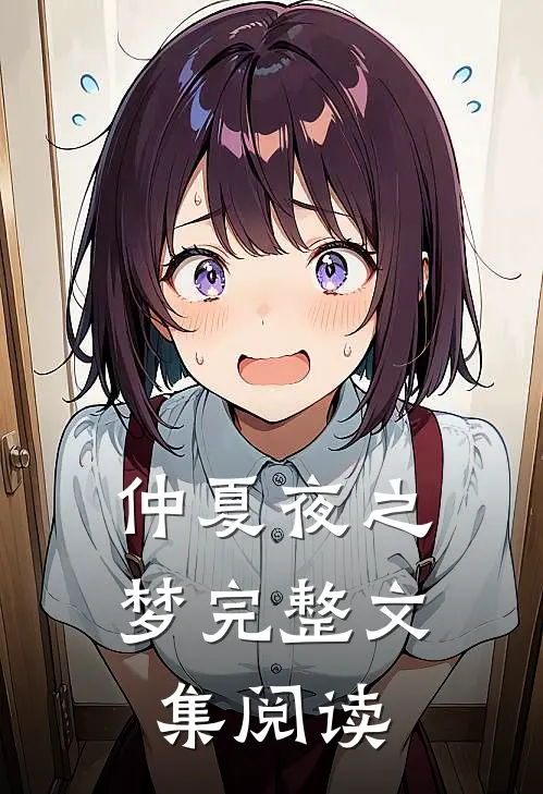仲夏夜之梦完整文集阅读