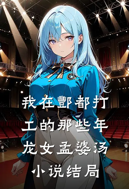 我在酆都打工的那些年龙女孟婆汤小说结局