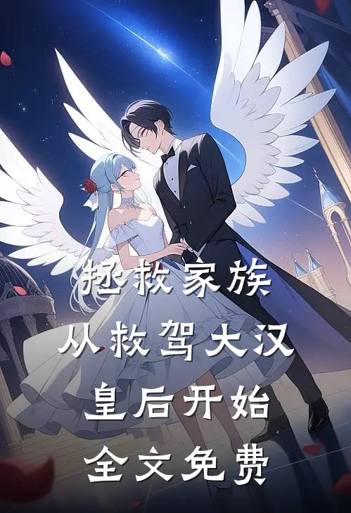 拯救家族，从救驾大汉皇后开始全文免费