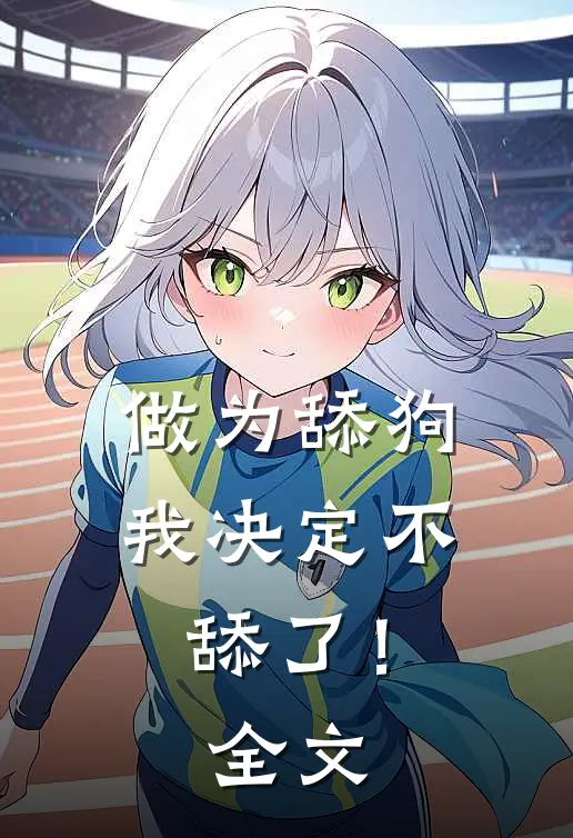 做为舔狗，我决定不舔了！全文