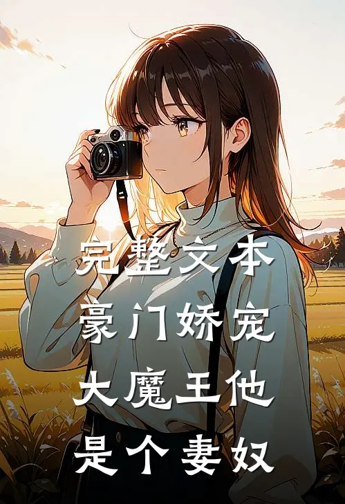 完整文本豪门娇宠：大魔王他是个妻奴