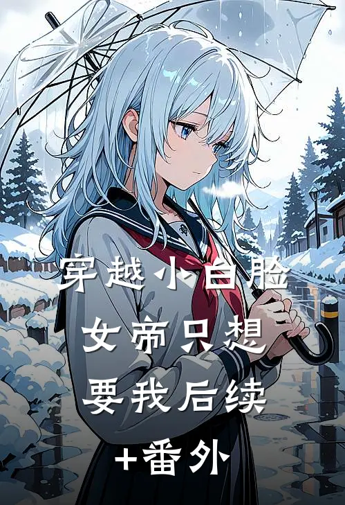 穿越小白脸，女帝只想要我后续+番外