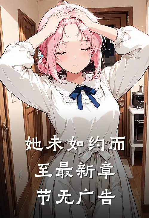 她未如约而至最新章节无广告