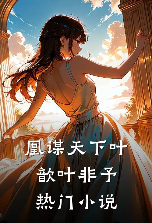 凰谋天下叶歆叶非予热门小说