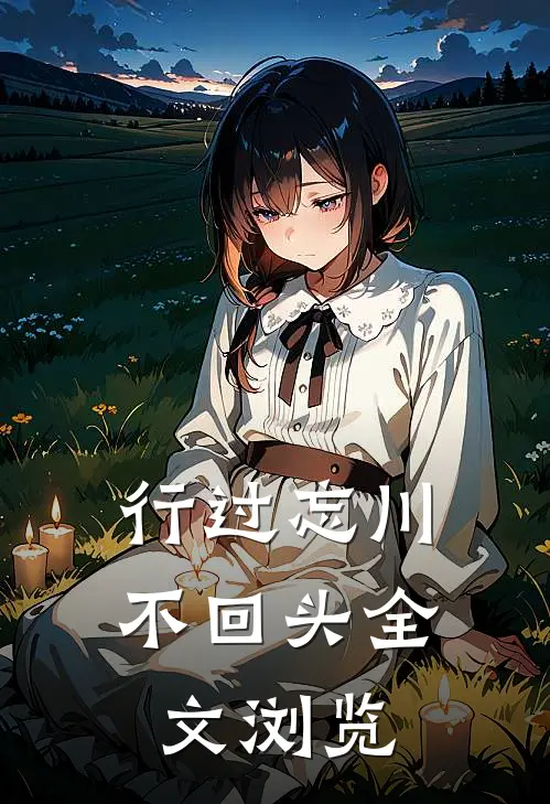 行过忘川不回头全文浏览