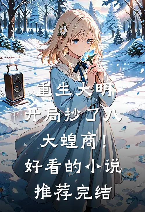 重生大明：开局抄了八大蝗商！好看的小说推荐完结