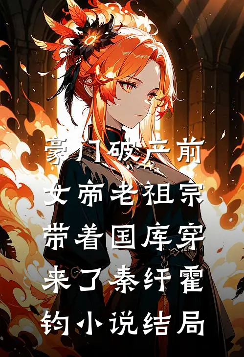 豪门破产前，女帝老祖宗带着国库穿来了秦纤霍钧小说结局