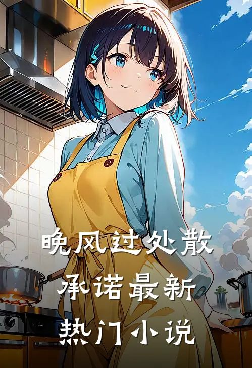 晚风过处散承诺最新热门小说