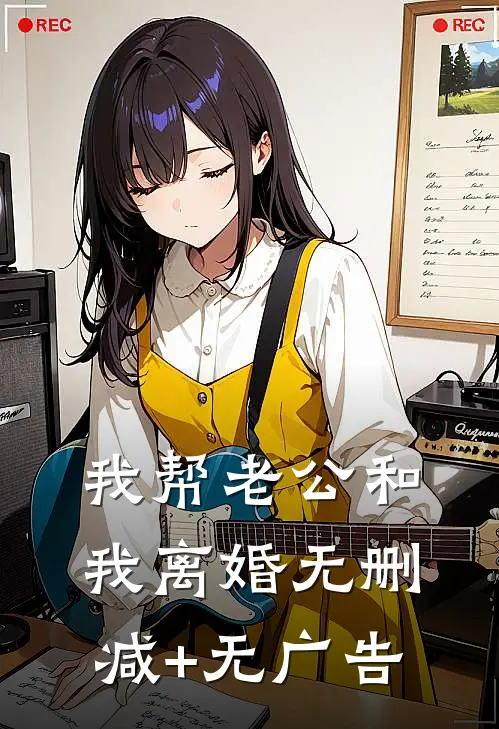 我帮老公和我离婚无删减+无广告