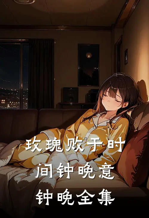 玫瑰败于时间钟晚意钟晚 全集