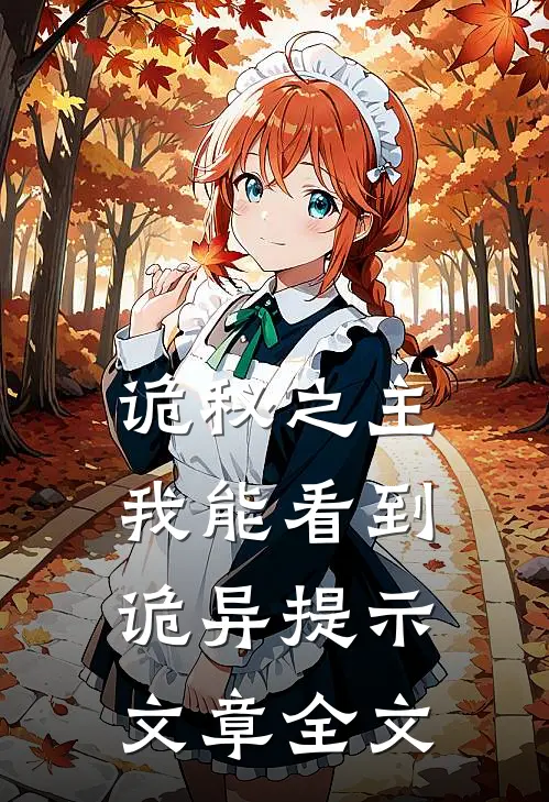 诡秘之主：我能看到诡异提示文章全文