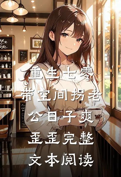 重生七零:带空间拐老公日子爽歪歪完整文本阅读