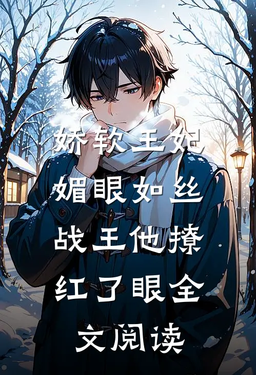 娇软王妃媚眼如丝,战王他撩红了眼全文阅读