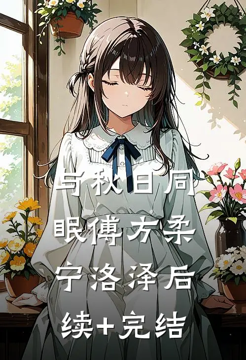 与秋日同眠傅方柔宁洛泽后续+完结