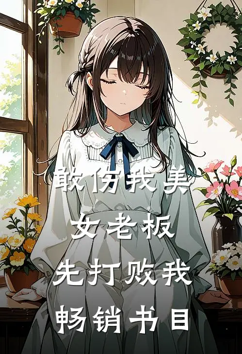敢伤我美女老板，先打败我畅销书目