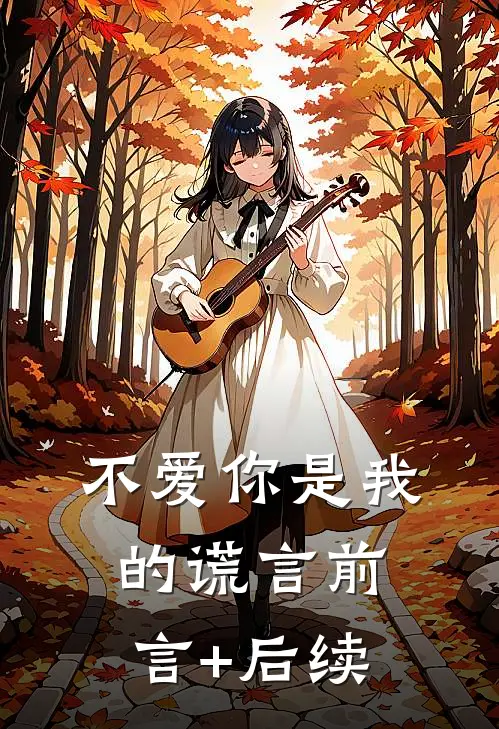 不爱你是我的谎言前言+后续