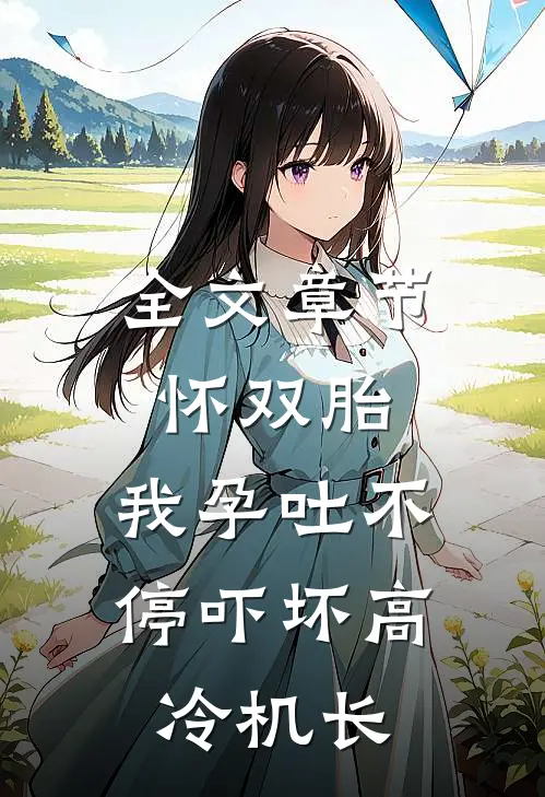 全文章节怀双胎，我孕吐不停吓坏高冷机长