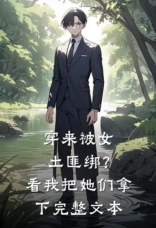 穿来被女土匪绑?看我把她们拿下完整文本