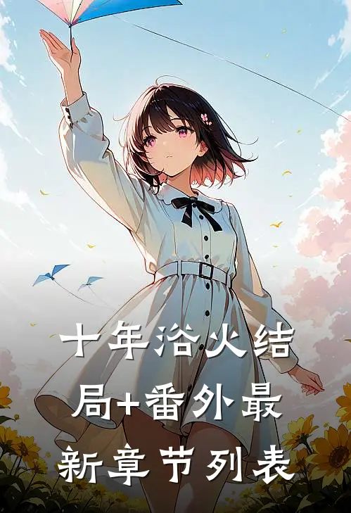 十年浴火结局+番外最新章节列表