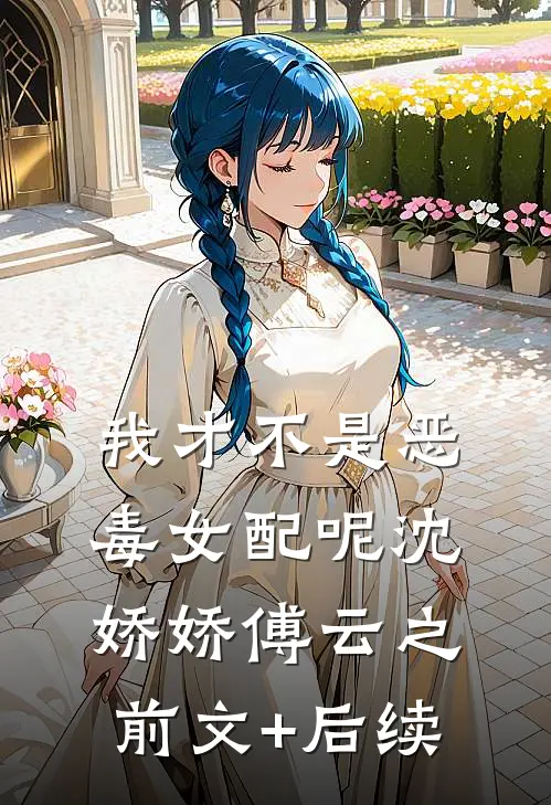 我才不是恶毒女配呢沈娇娇傅云之前文+后续