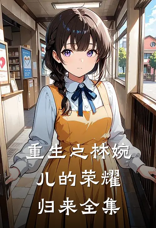 重生之林婉儿的荣耀归来 全集