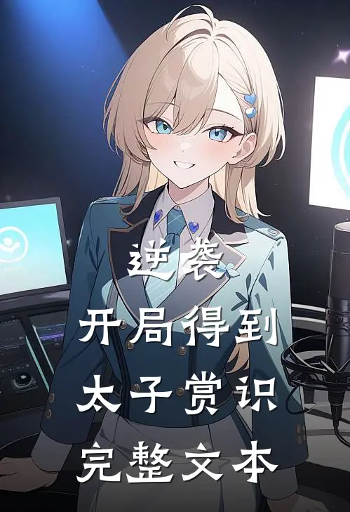 逆袭：开局得到太子赏识完整文本