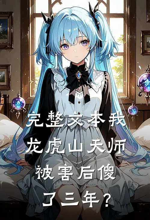 完整文本我，龙虎山天师，被害后傻了三年？