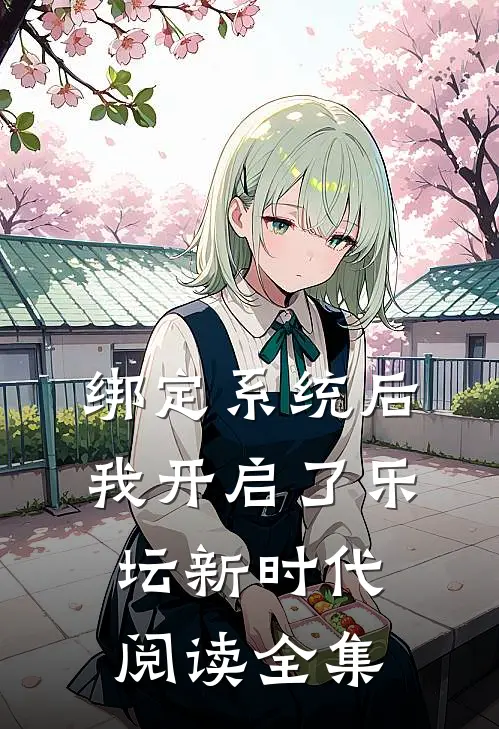 绑定系统后，我开启了乐坛新时代阅读全集