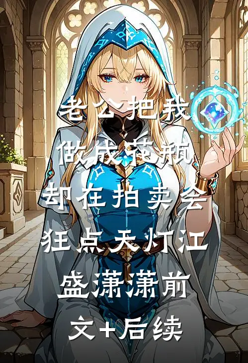 老公把我做成花瓶，却在拍卖会狂点天灯江盛潇潇前文+后续