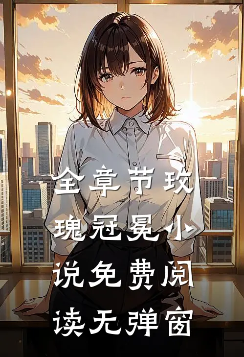 全章节玫瑰冠冕小说免费阅读无弹窗