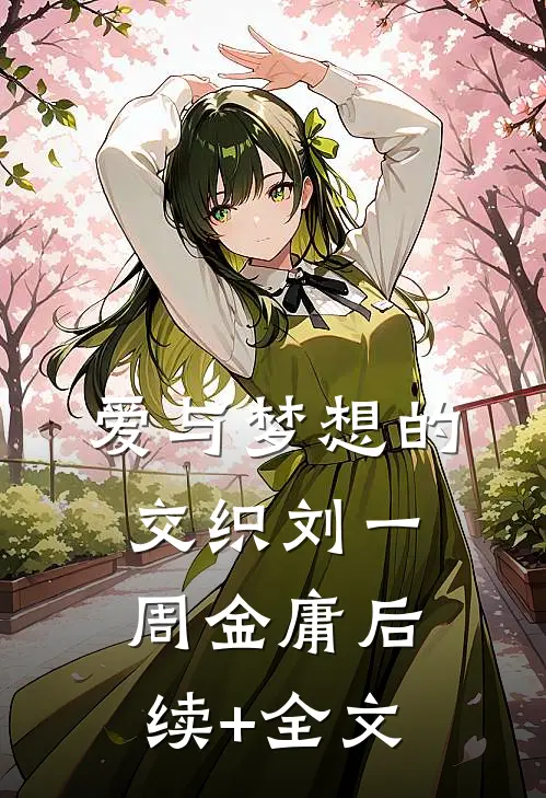 爱与梦想的交织刘一周金庸后续+全文