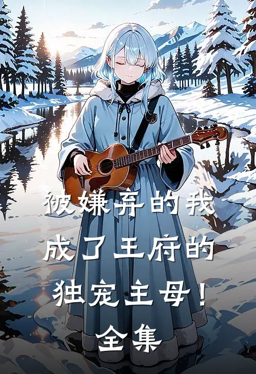 被嫌弃的我成了王府的独宠主母!全集