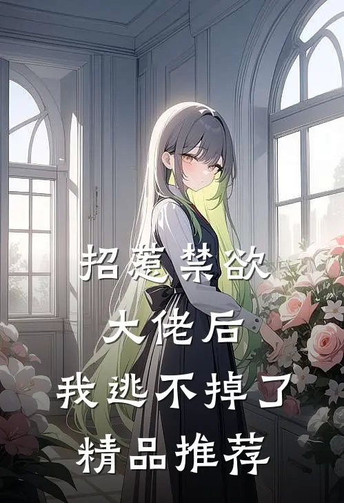 招惹禁欲大佬后,我逃不掉了精品推荐阅读
