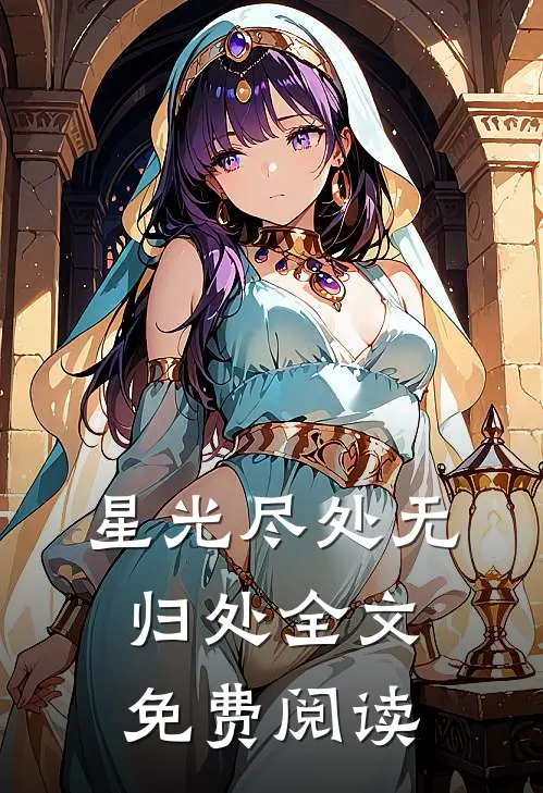 星光尽处无归处全文免费阅读