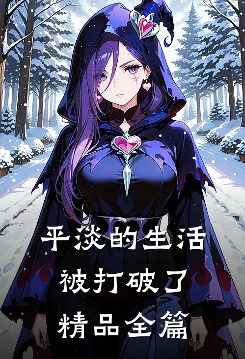 平淡的生活被打破了精品全篇