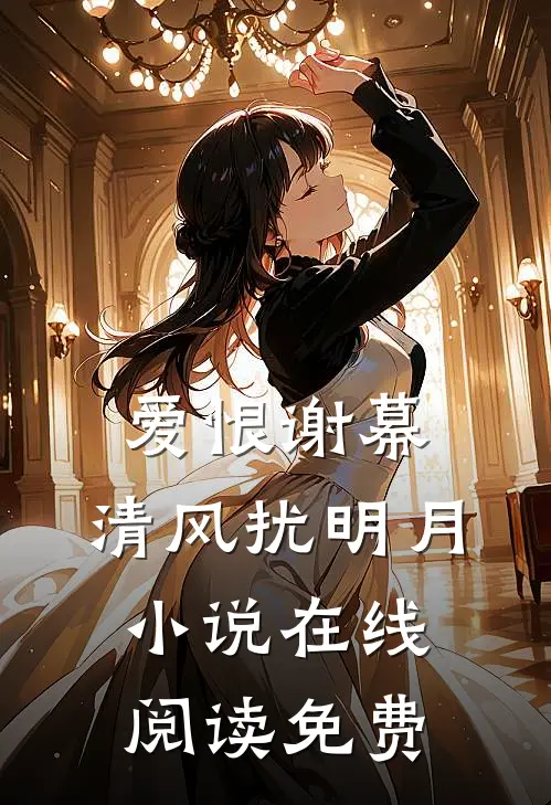 爱恨谢幕,清风扰明月在线阅读免费全文