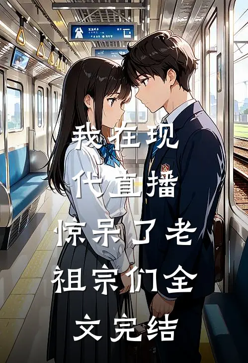 我在现代直播，惊呆了老祖宗们全文完结