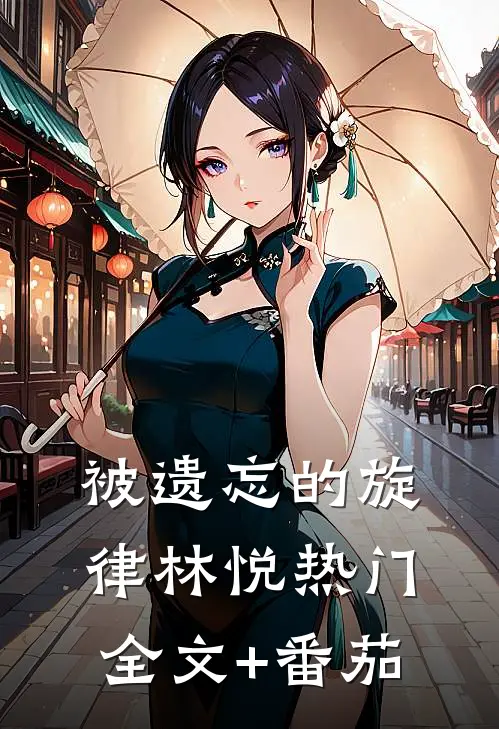 被遗忘的旋律林悦热门全文+番茄