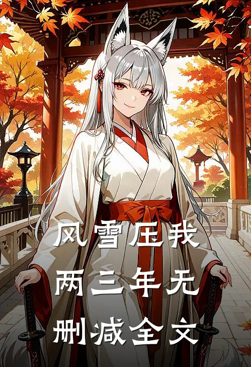 风雪压我两三年无删减全文