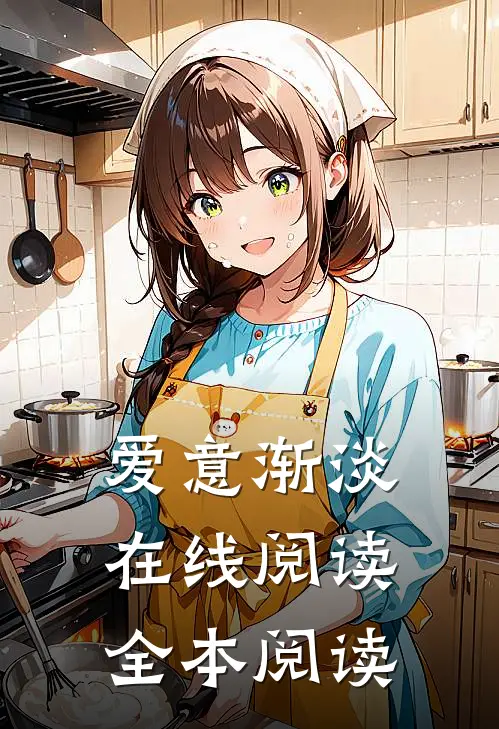 爱意渐淡在线阅读全本阅读